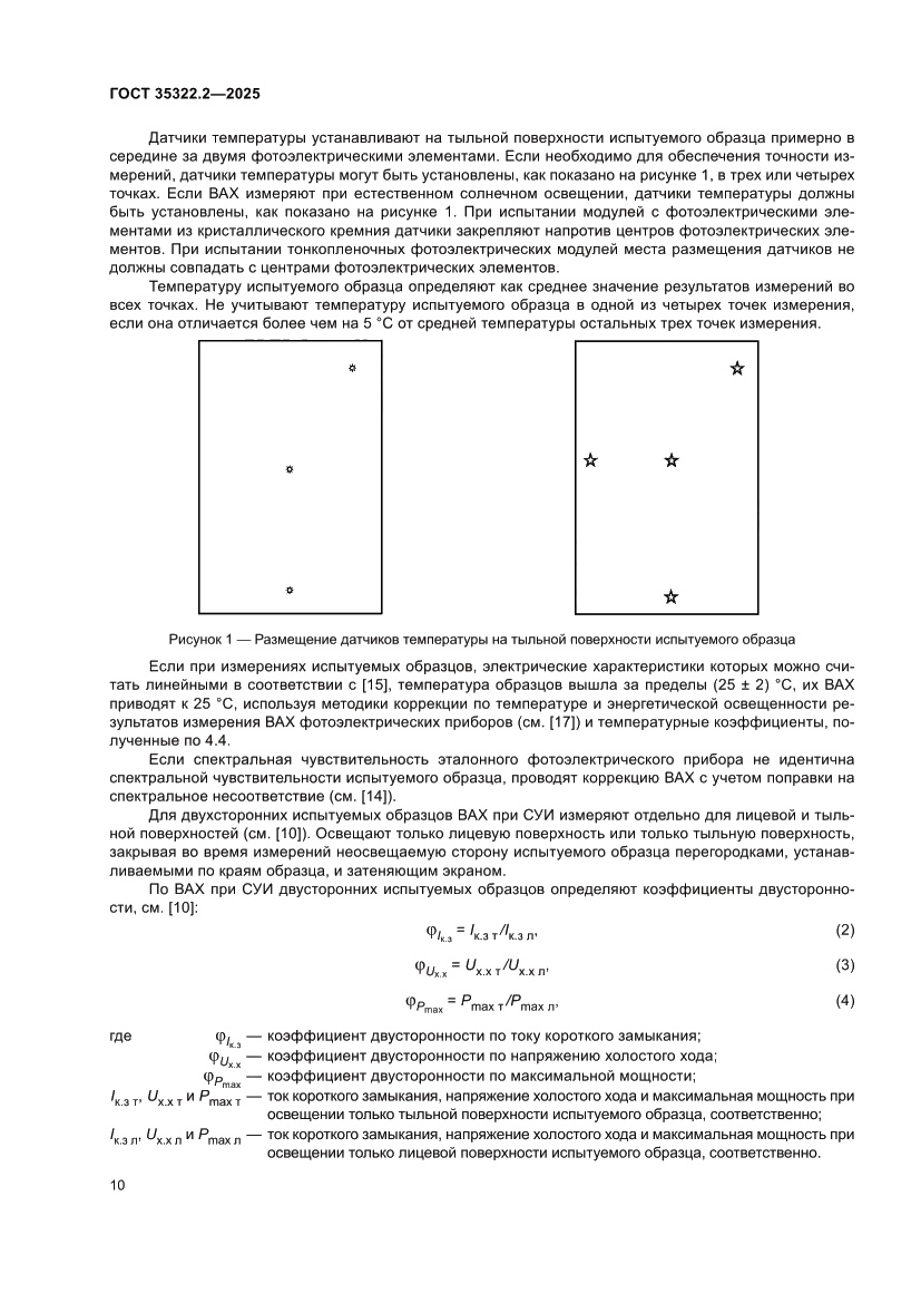 Страница 14 ГОСТ 35322.2-2025