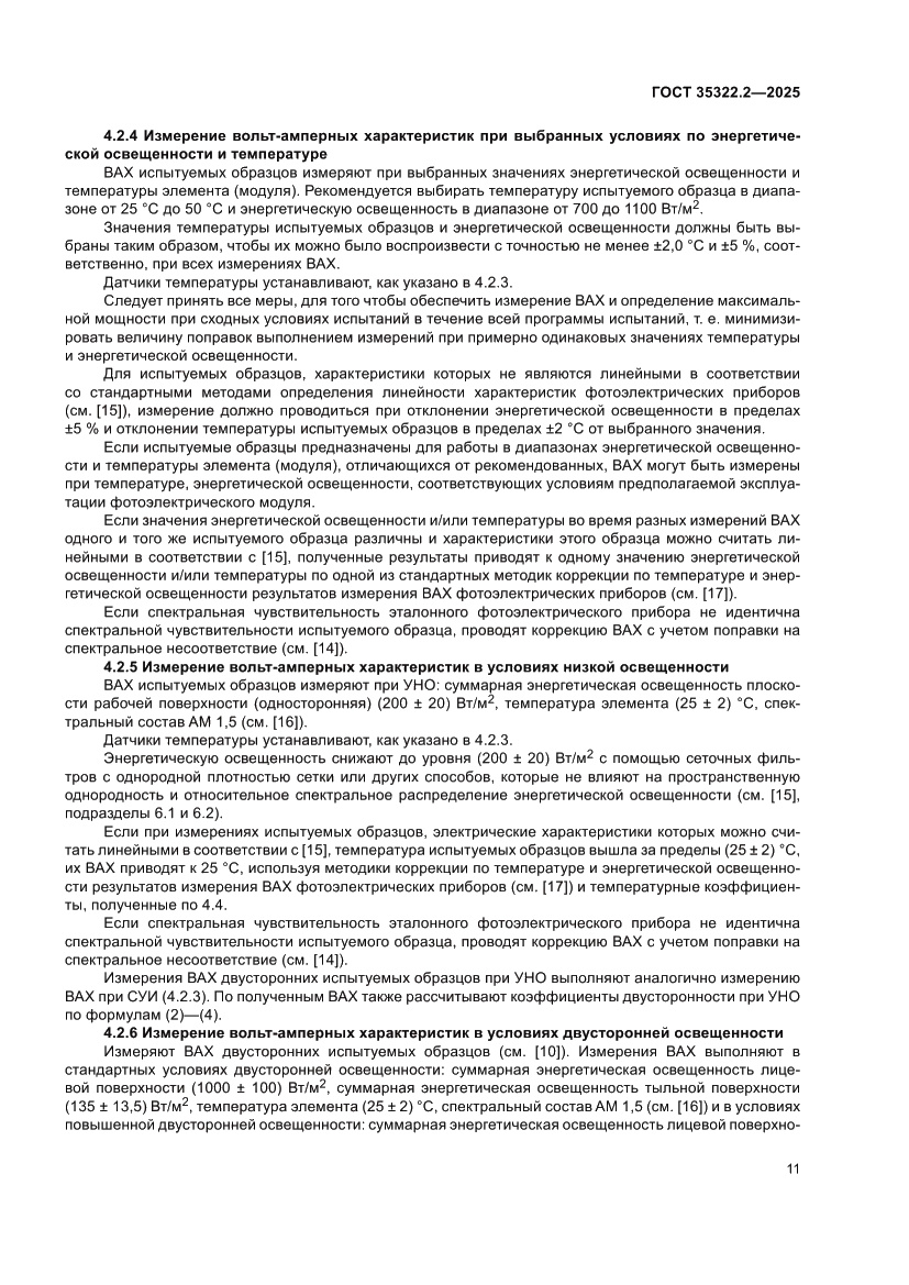 Страница 15 ГОСТ 35322.2-2025