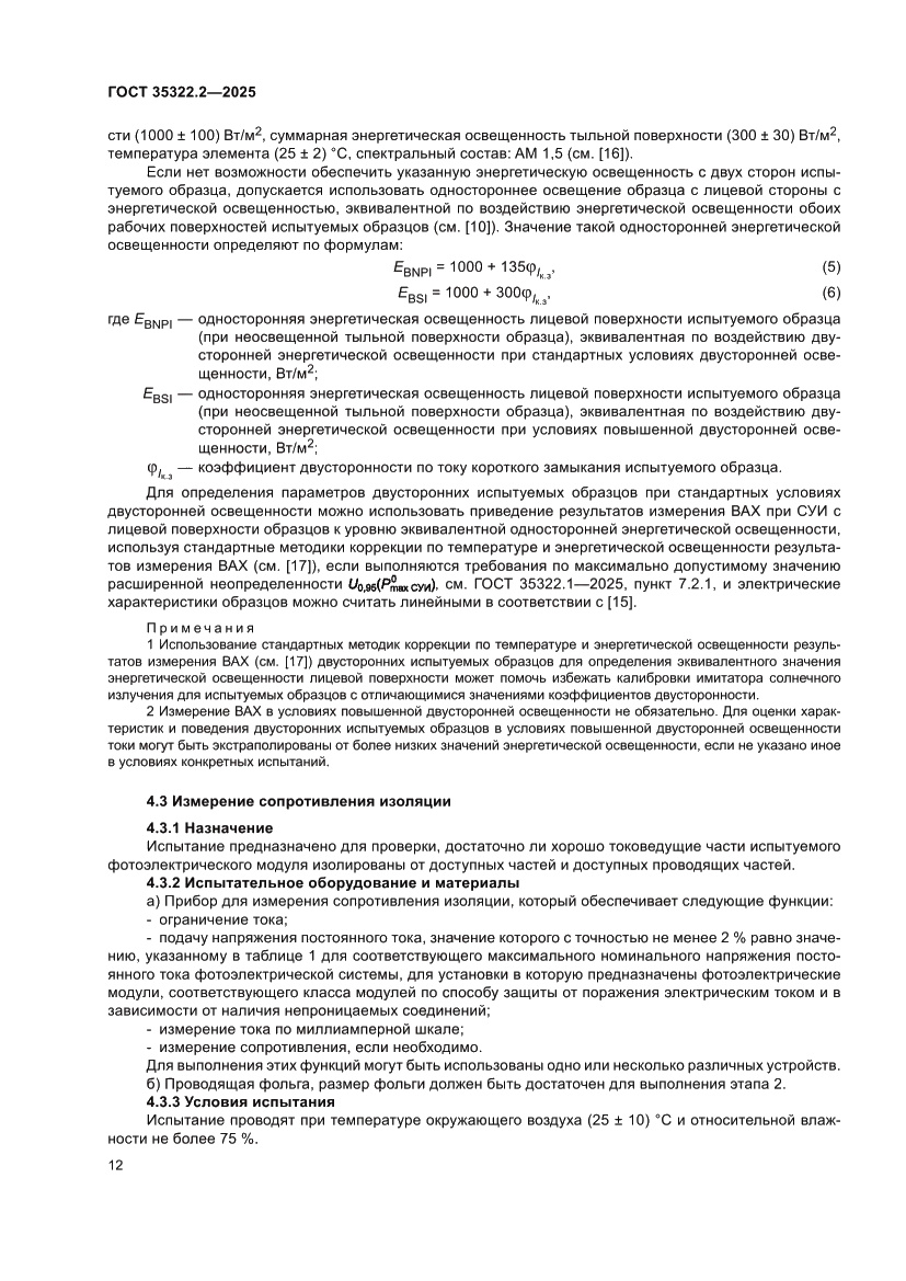 Страница 16 ГОСТ 35322.2-2025