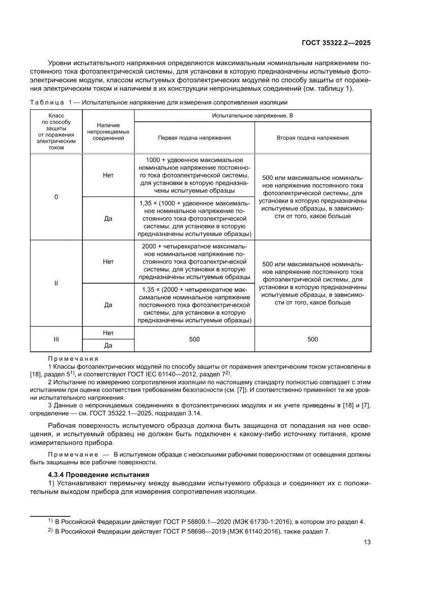 Страница 17 ГОСТ 35322.2-2025