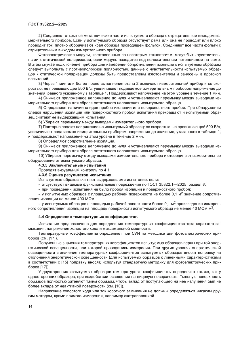 Страница 18 ГОСТ 35322.2-2025