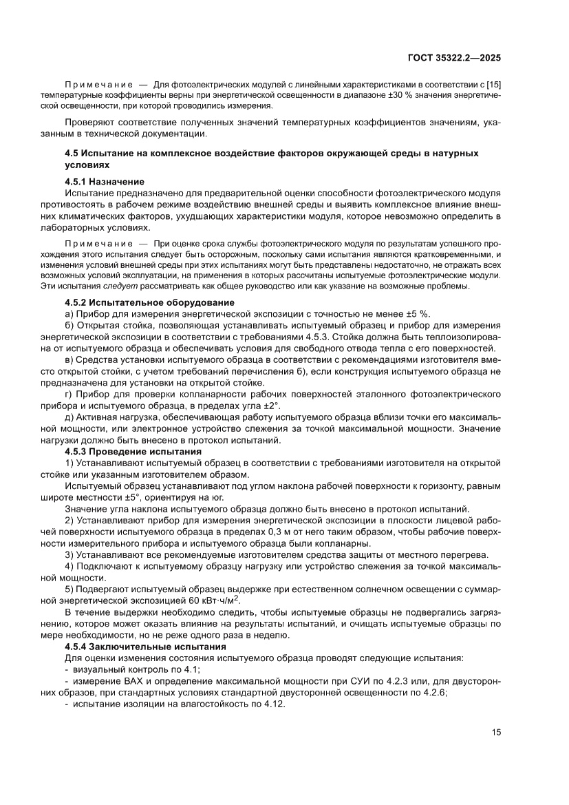 Страница 19 ГОСТ 35322.2-2025