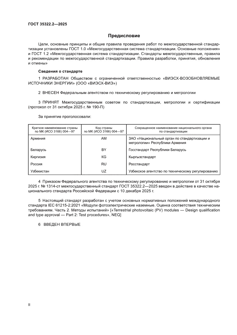 Страница 2 ГОСТ 35322.2-2025