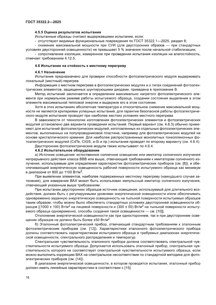 Страница 20 ГОСТ 35322.2-2025