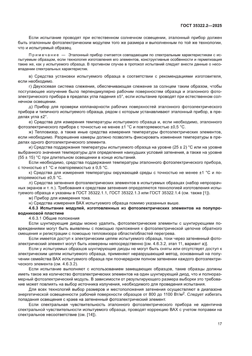 Страница 21 ГОСТ 35322.2-2025