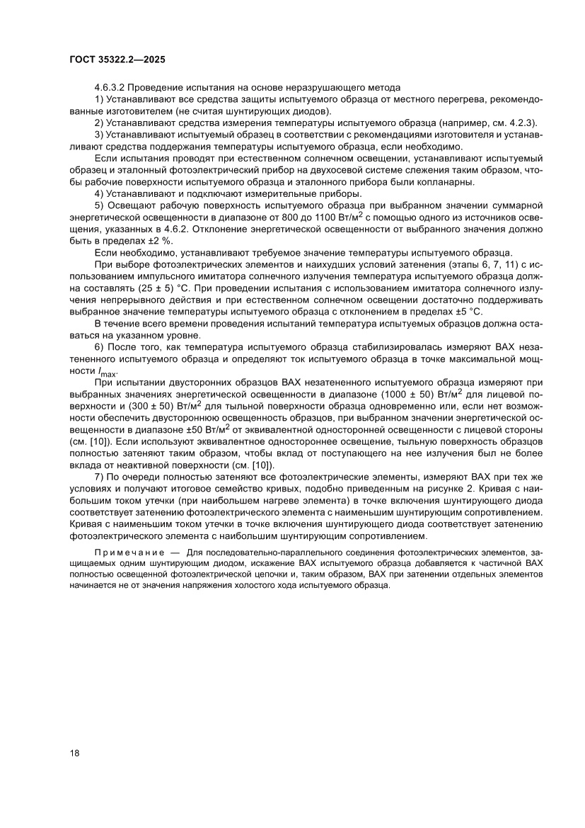 Страница 22 ГОСТ 35322.2-2025