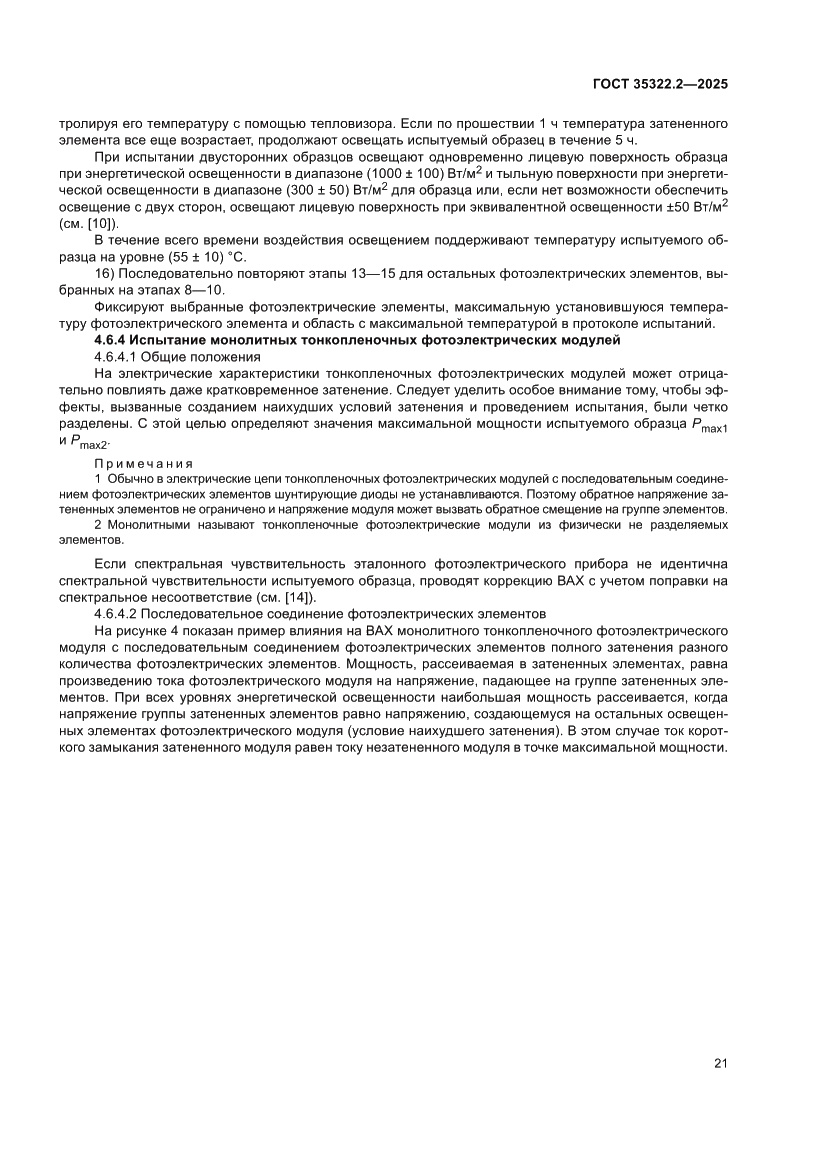 Страница 25 ГОСТ 35322.2-2025