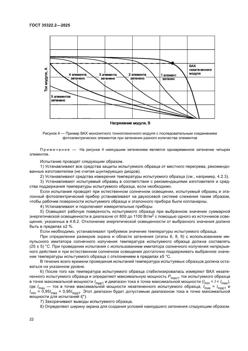 Страница 26 ГОСТ 35322.2-2025