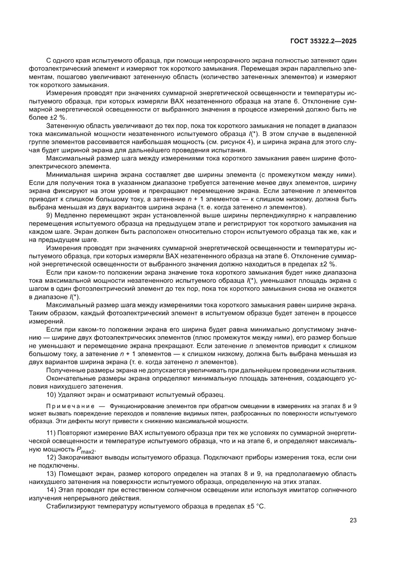 Страница 27 ГОСТ 35322.2-2025