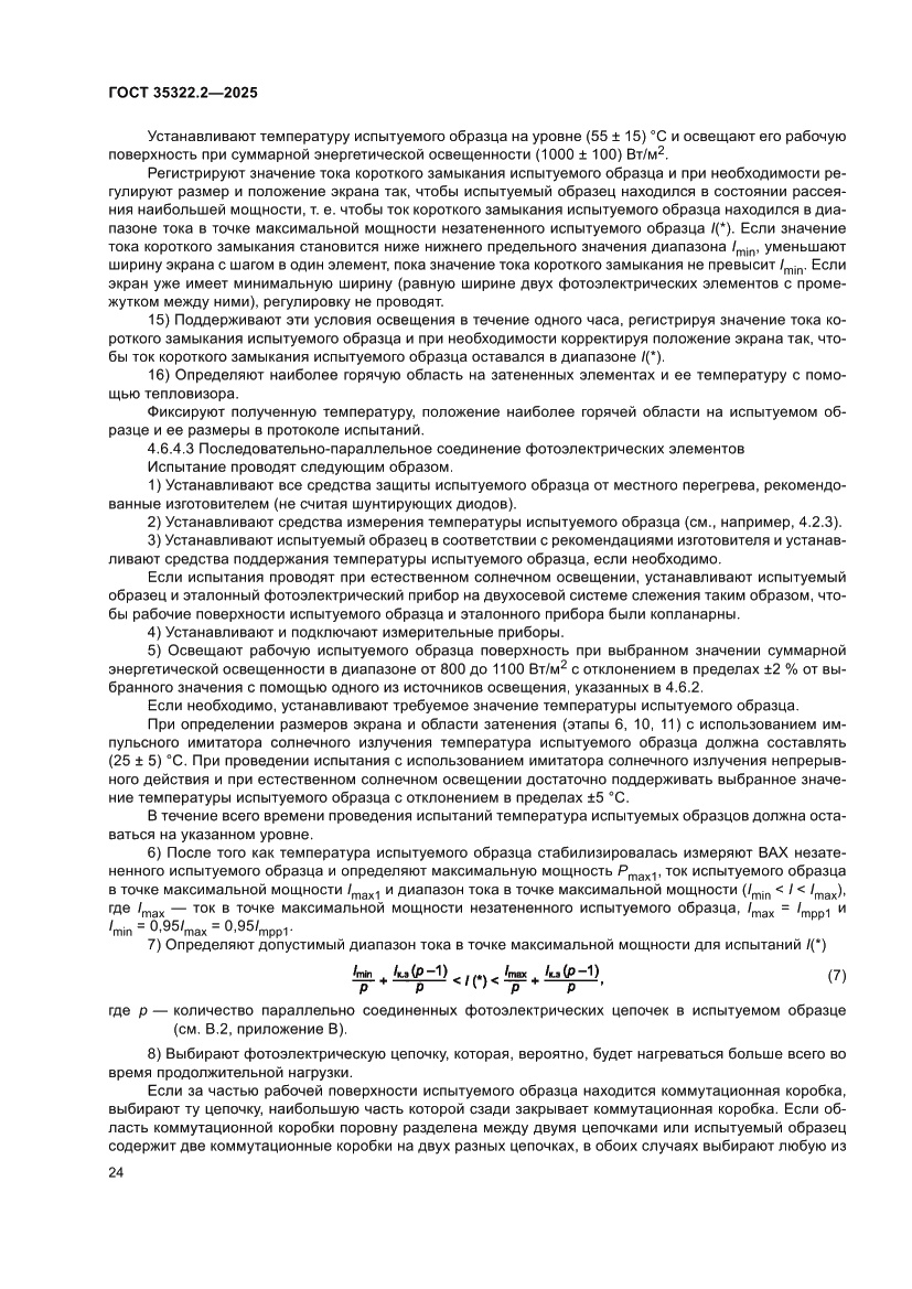 Страница 28 ГОСТ 35322.2-2025
