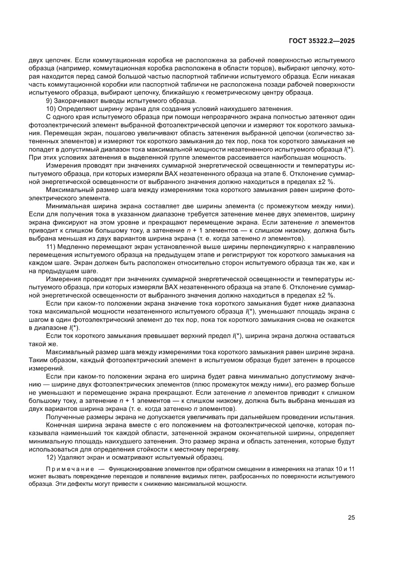Страница 29 ГОСТ 35322.2-2025