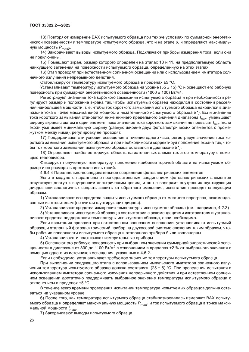 Страница 30 ГОСТ 35322.2-2025