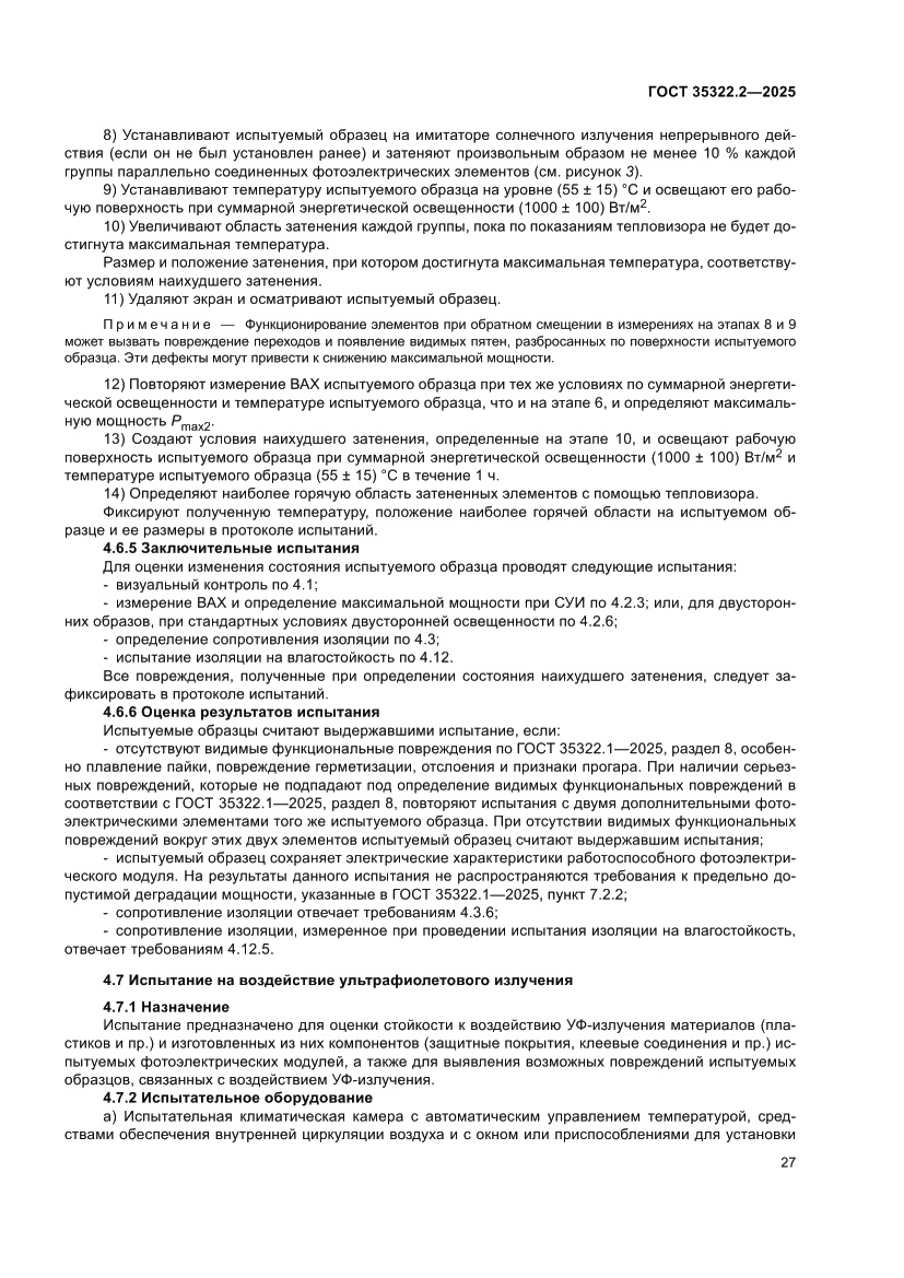 Страница 31 ГОСТ 35322.2-2025