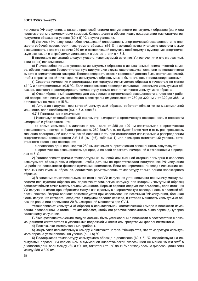 Страница 32 ГОСТ 35322.2-2025