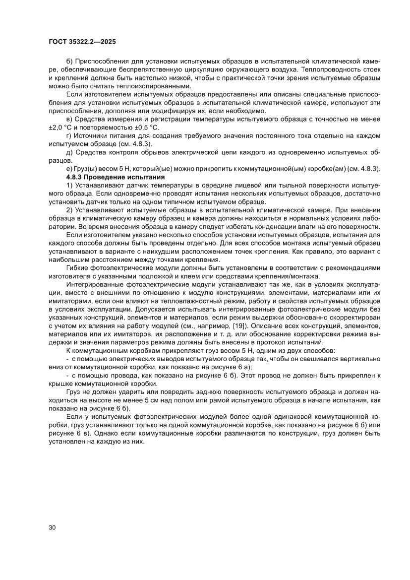 Страница 34 ГОСТ 35322.2-2025