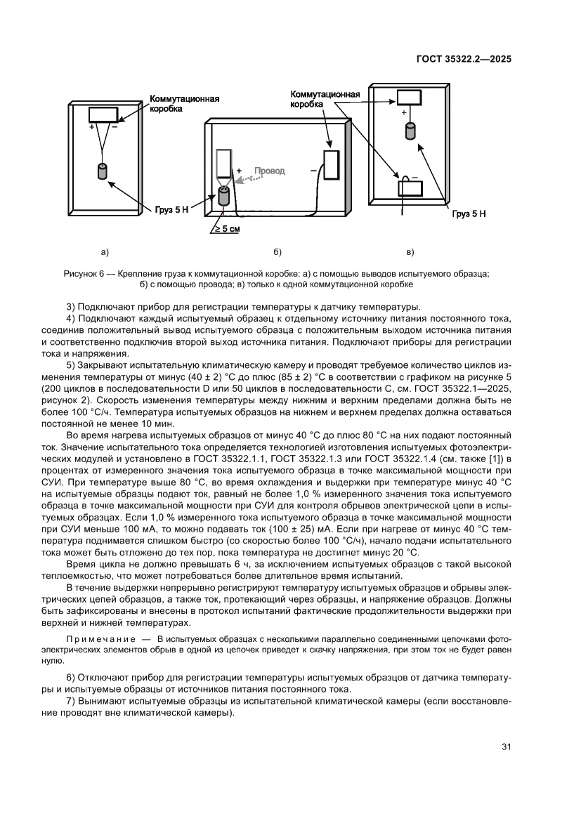 Страница 35 ГОСТ 35322.2-2025
