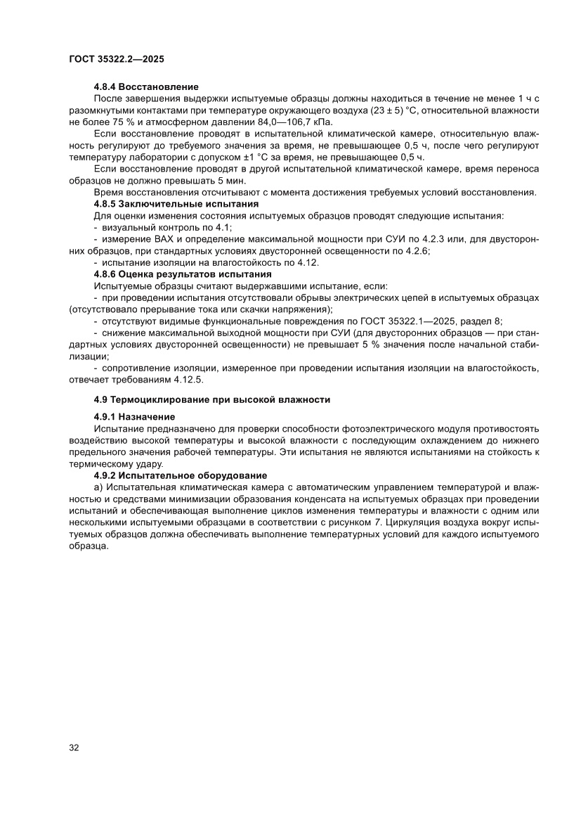 Страница 36 ГОСТ 35322.2-2025