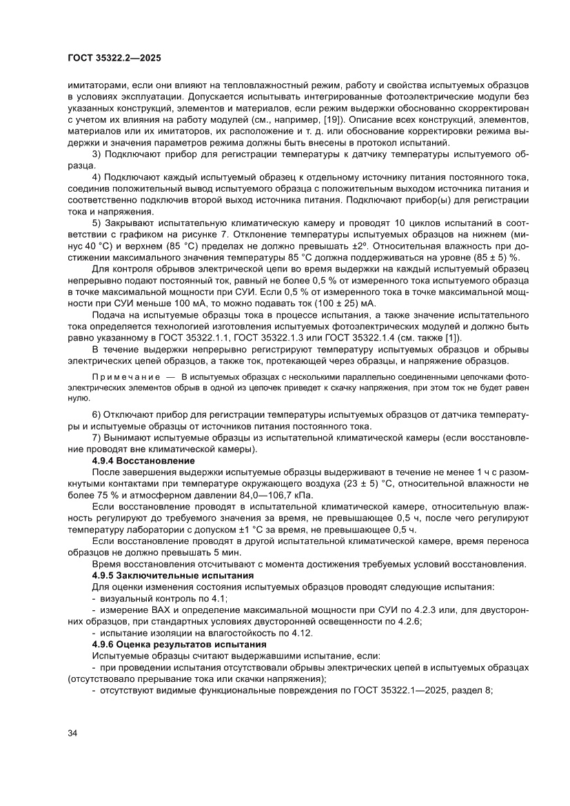 Страница 38 ГОСТ 35322.2-2025