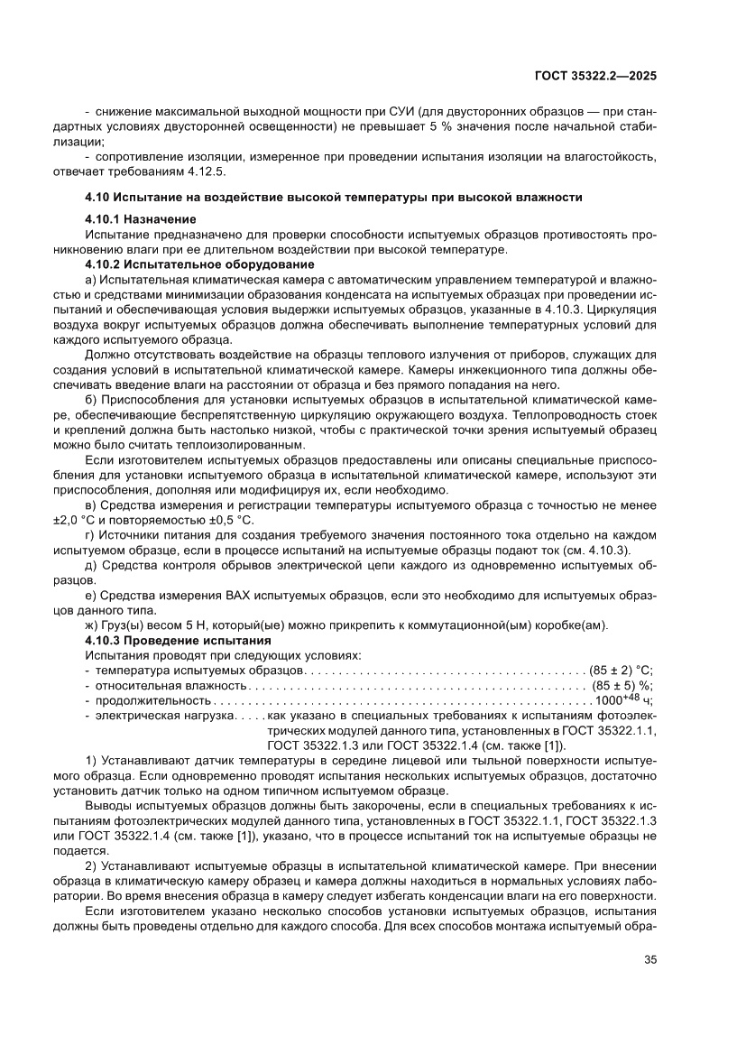 Страница 39 ГОСТ 35322.2-2025