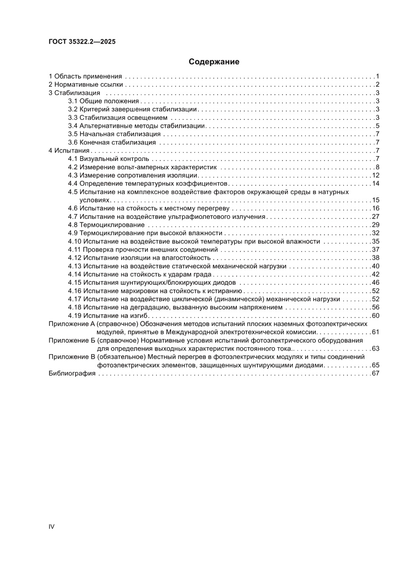 Страница 4 ГОСТ 35322.2-2025