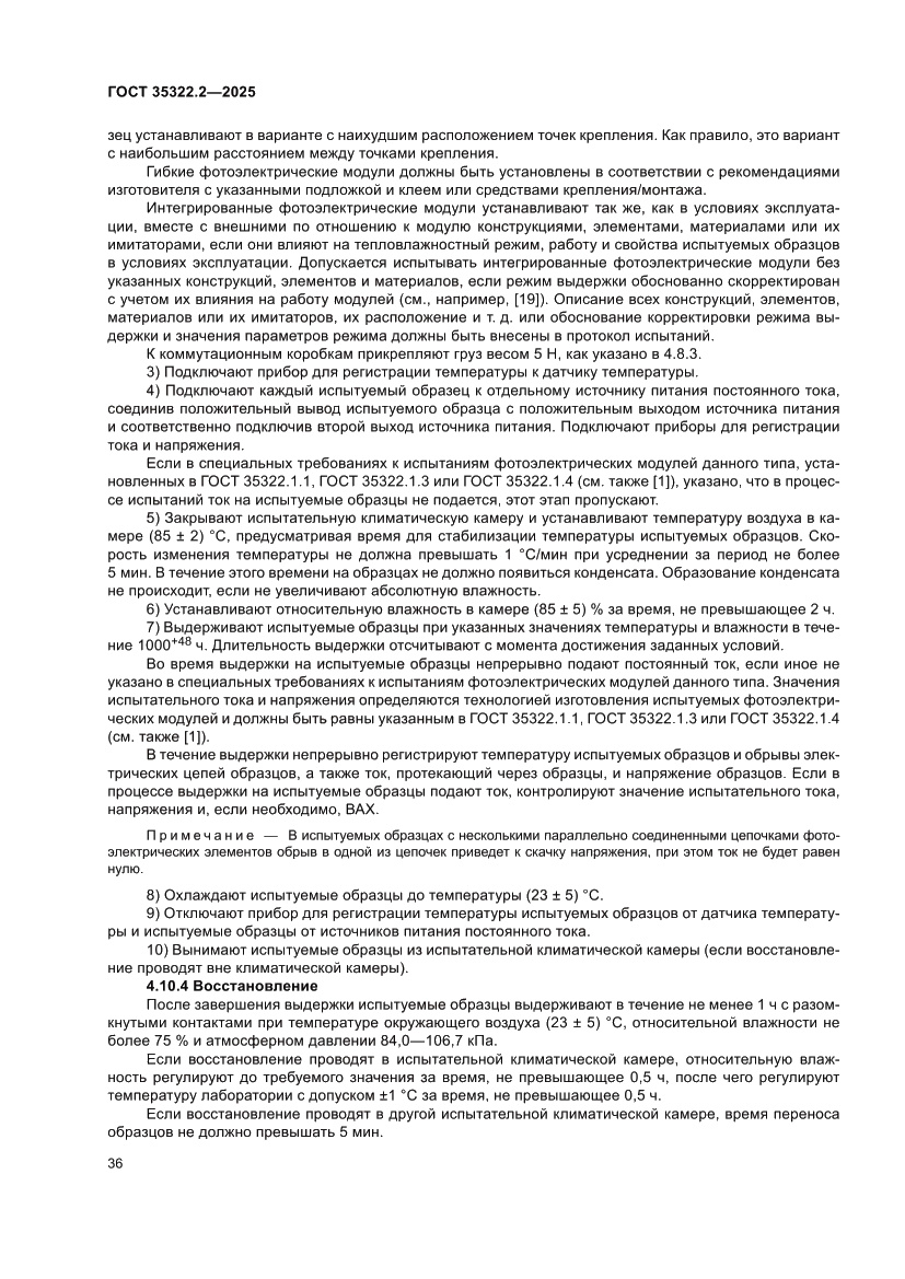 Страница 40 ГОСТ 35322.2-2025