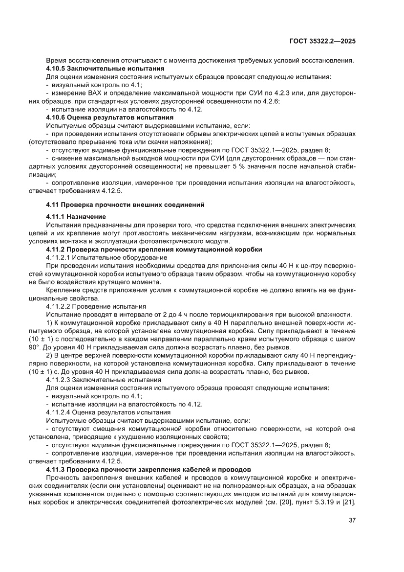 Страница 41 ГОСТ 35322.2-2025