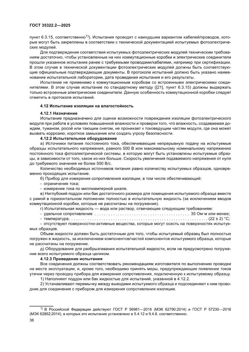Страница 42 ГОСТ 35322.2-2025