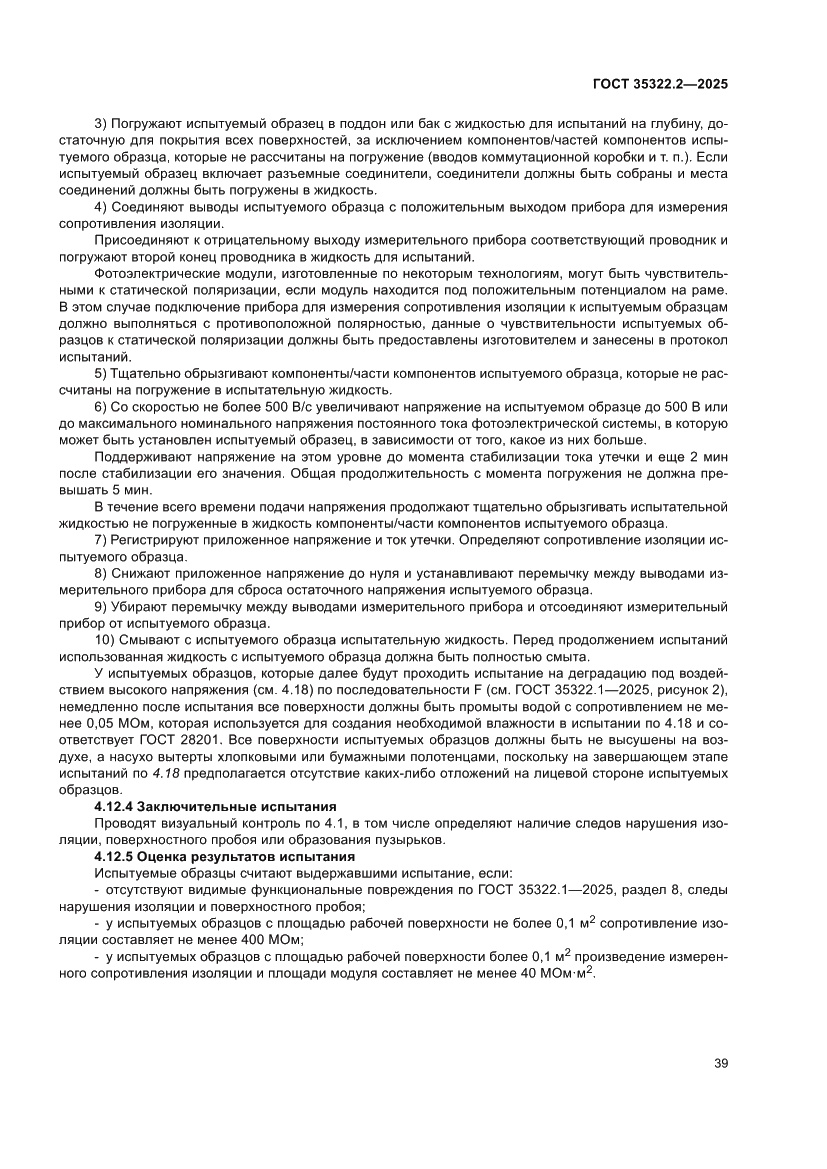 Страница 43 ГОСТ 35322.2-2025