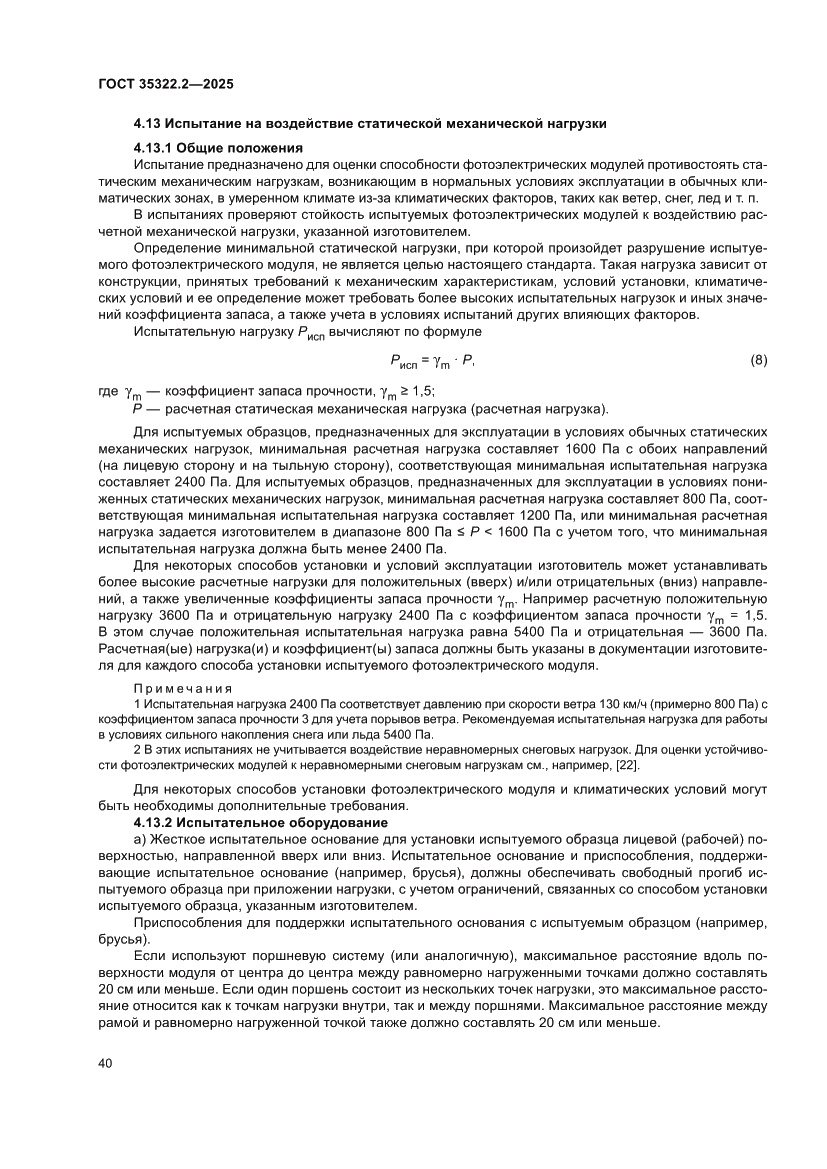 Страница 44 ГОСТ 35322.2-2025
