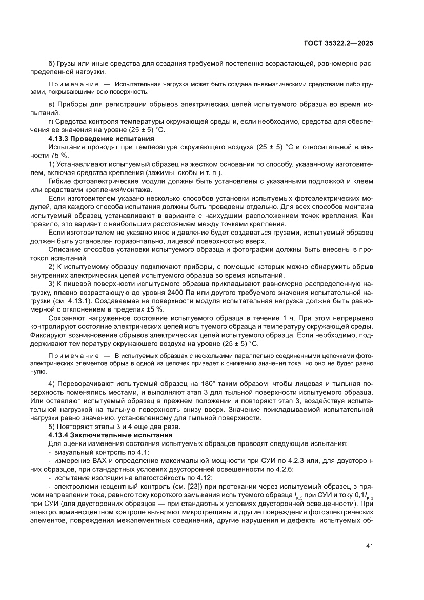 Страница 45 ГОСТ 35322.2-2025