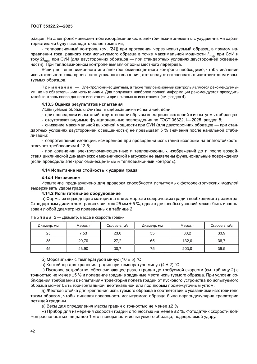 Страница 46 ГОСТ 35322.2-2025