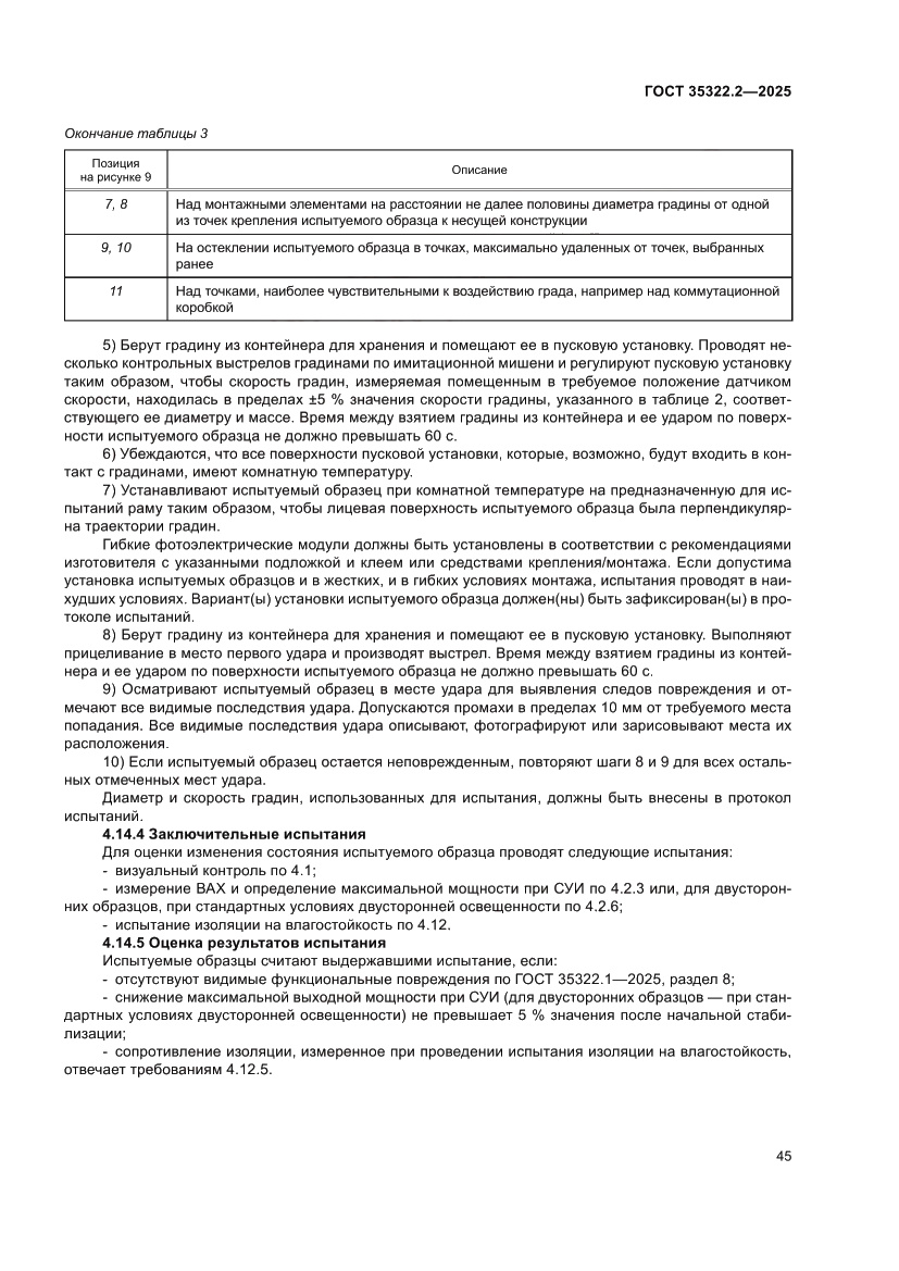 Страница 49 ГОСТ 35322.2-2025