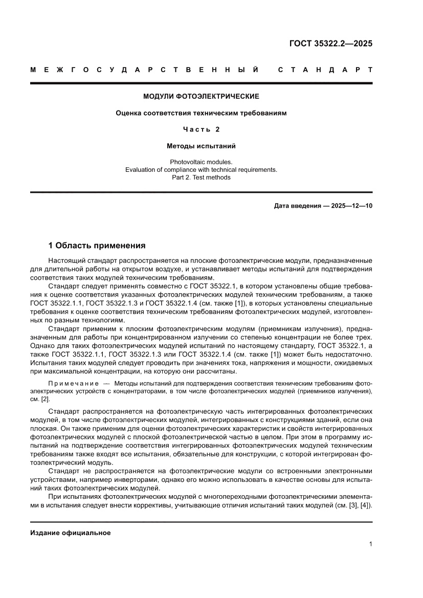Страница 5 ГОСТ 35322.2-2025