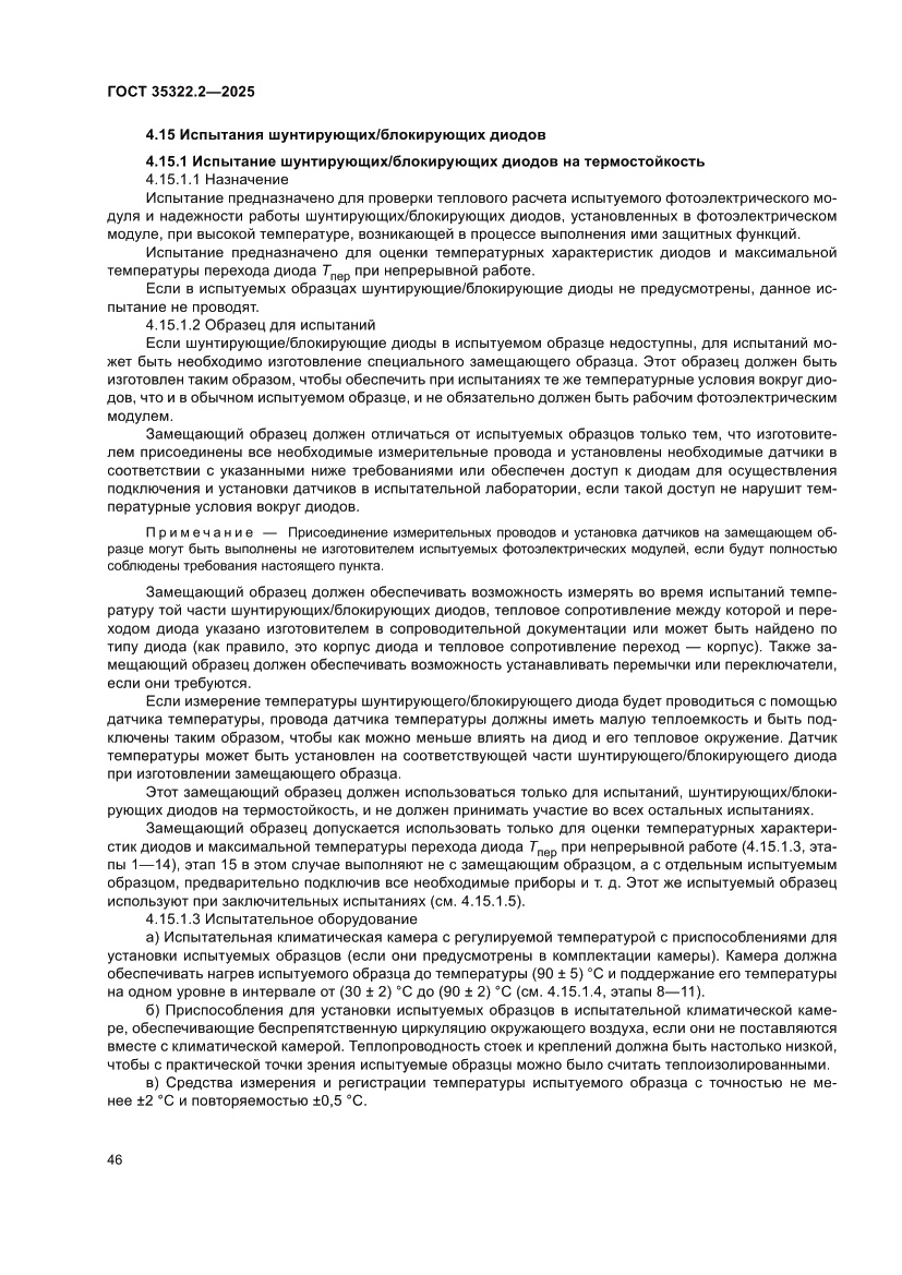 Страница 50 ГОСТ 35322.2-2025