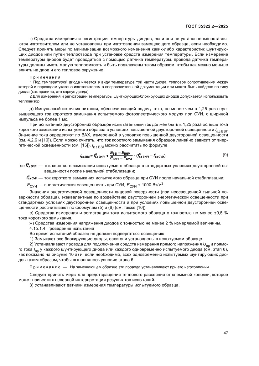 Страница 51 ГОСТ 35322.2-2025