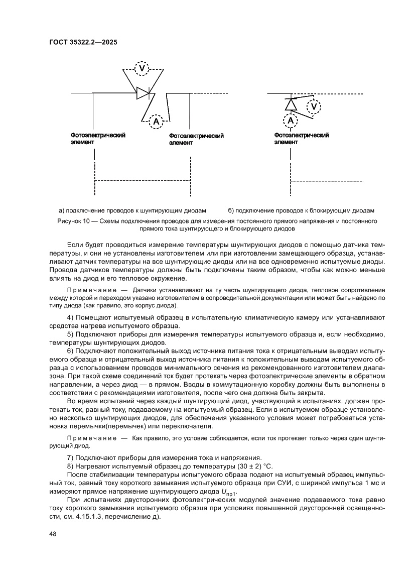 Страница 52 ГОСТ 35322.2-2025