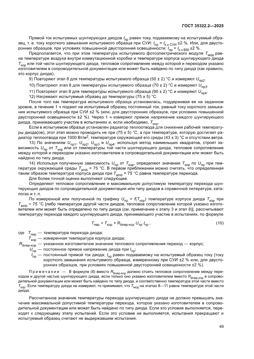 Страница 53 ГОСТ 35322.2-2025