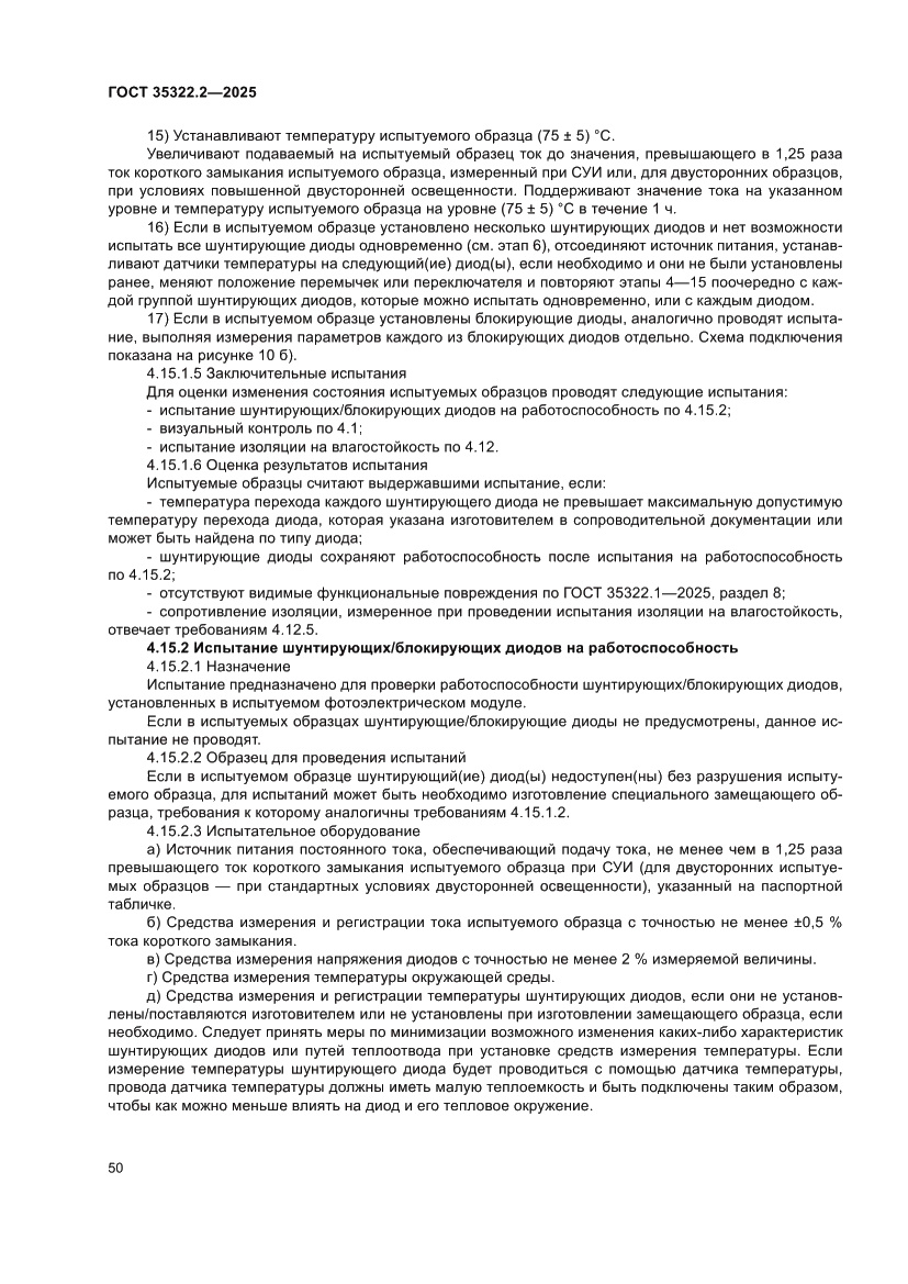 Страница 54 ГОСТ 35322.2-2025