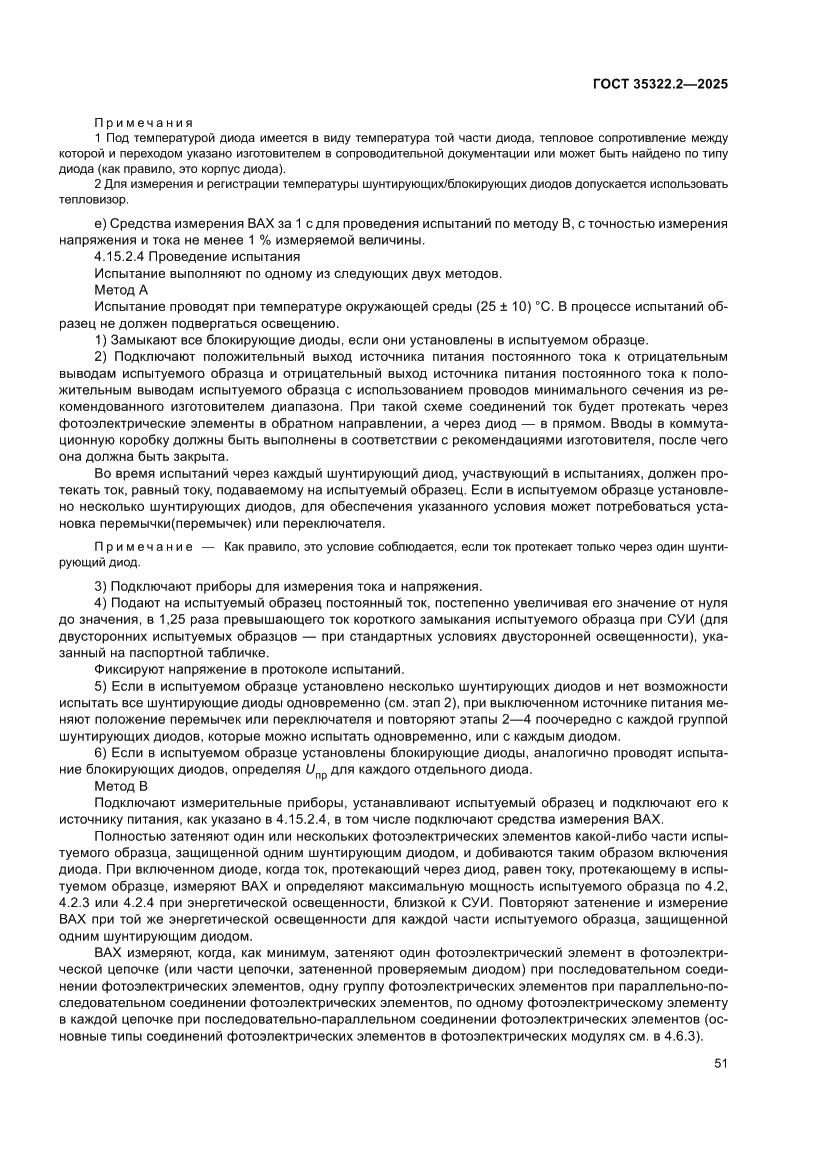 Страница 55 ГОСТ 35322.2-2025