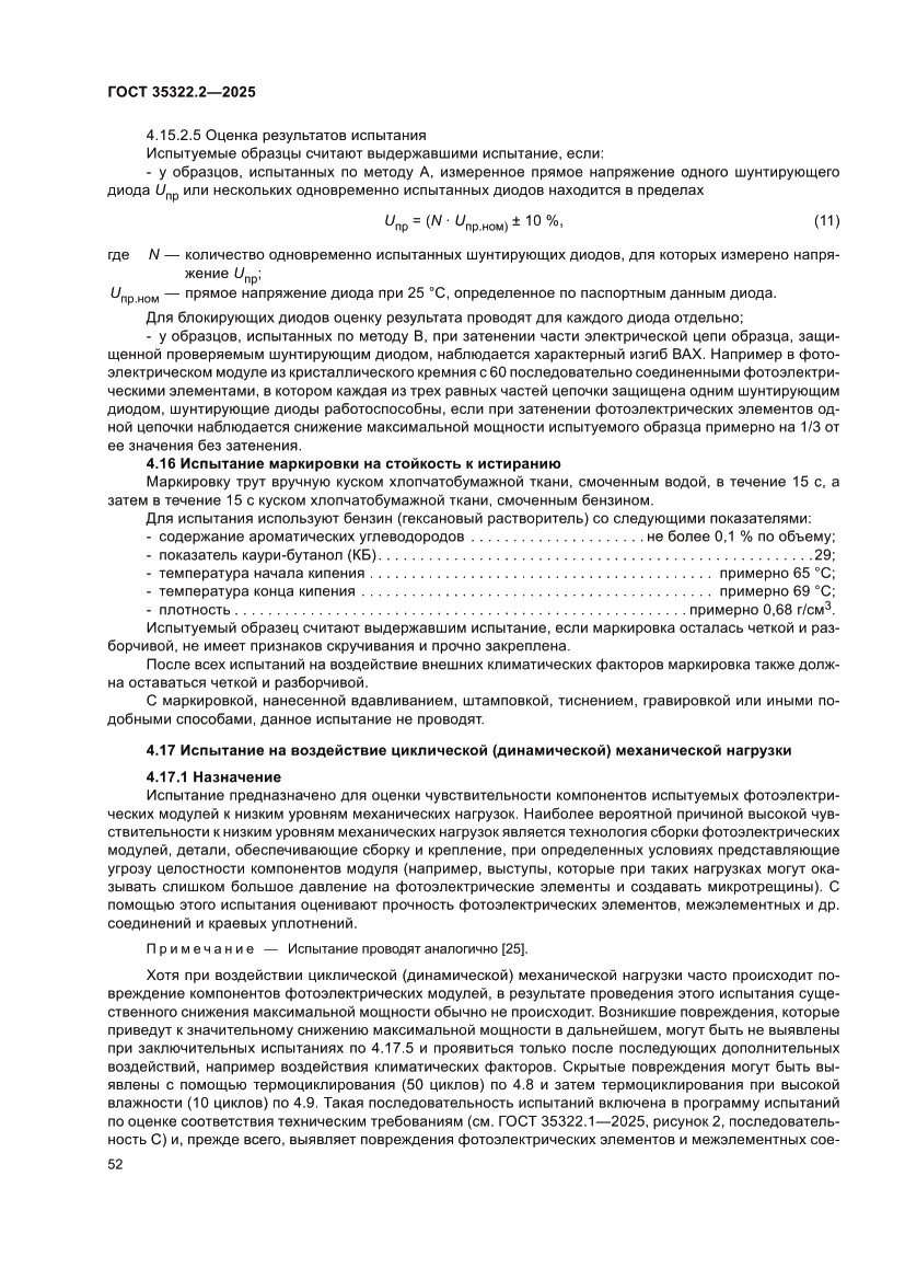 Страница 56 ГОСТ 35322.2-2025