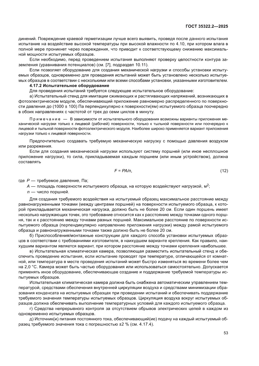 Страница 57 ГОСТ 35322.2-2025