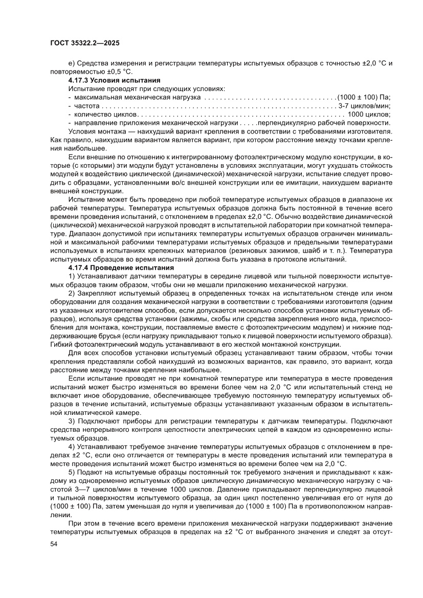 Страница 58 ГОСТ 35322.2-2025