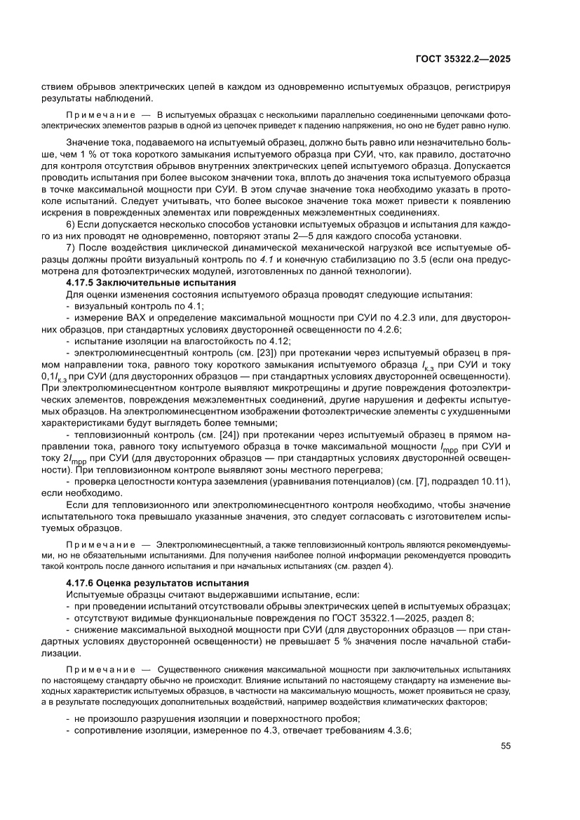 Страница 59 ГОСТ 35322.2-2025