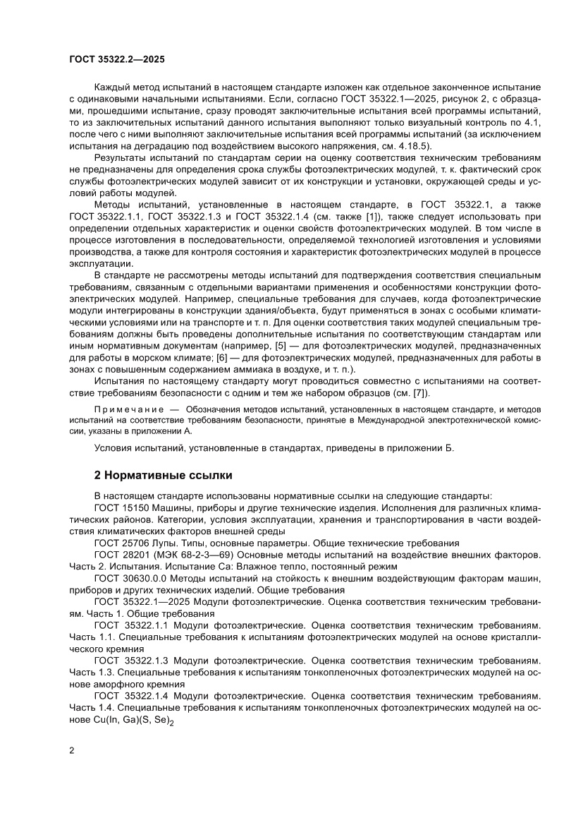 Страница 6 ГОСТ 35322.2-2025