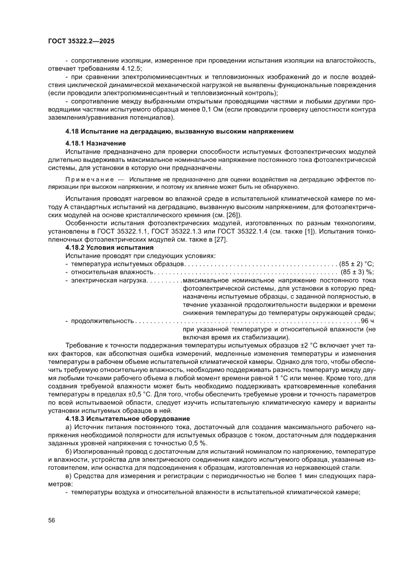 Страница 60 ГОСТ 35322.2-2025