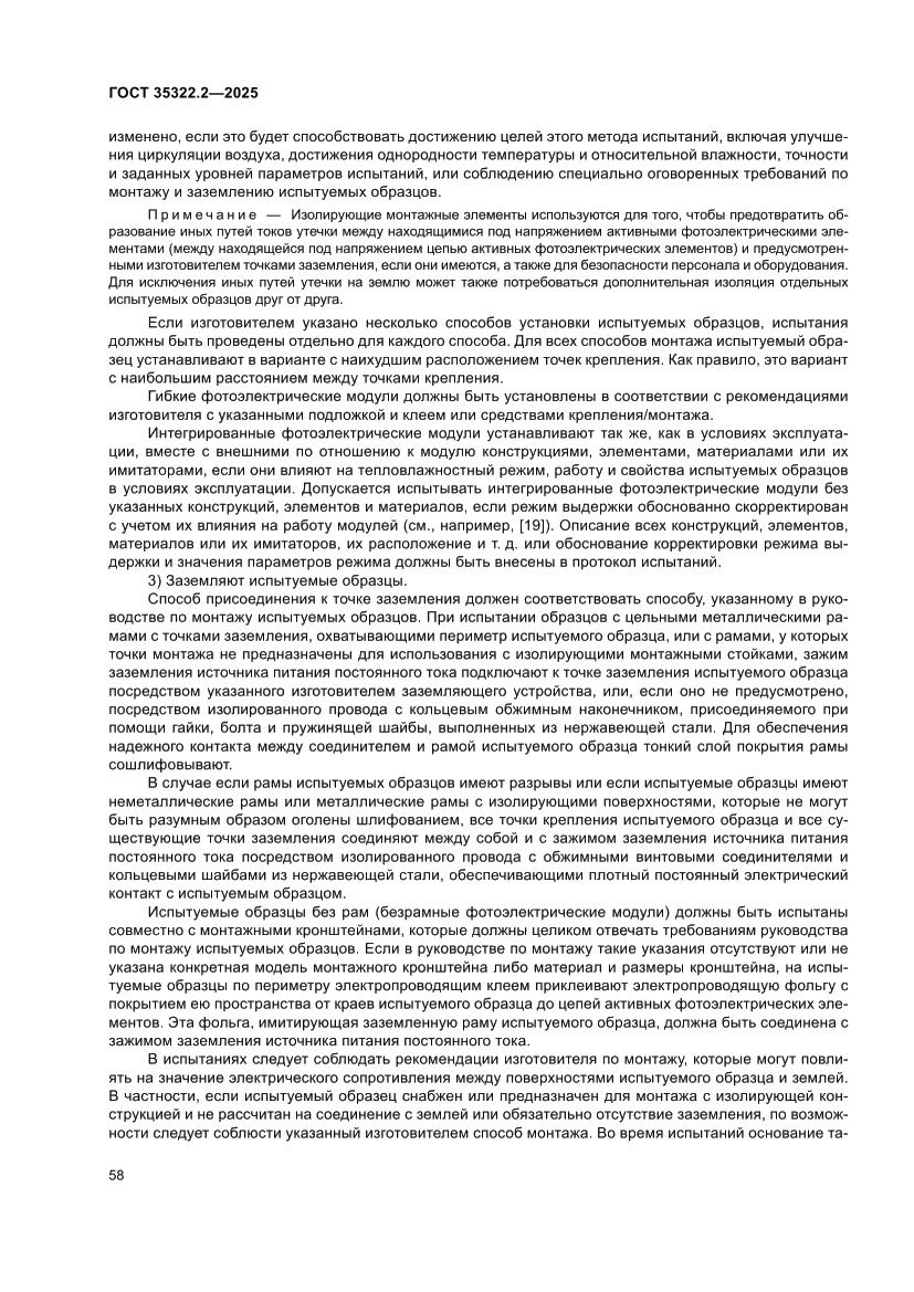 Страница 62 ГОСТ 35322.2-2025