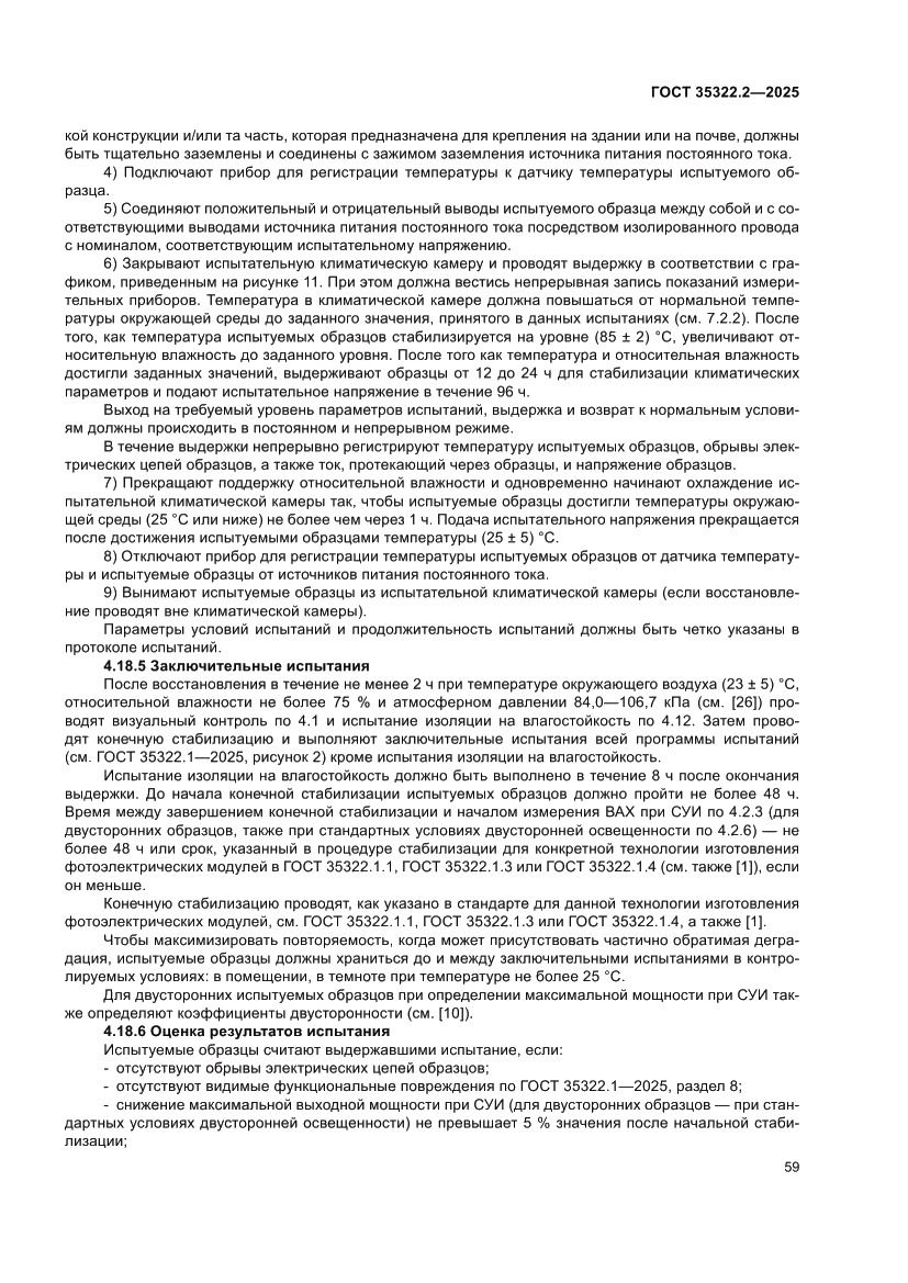 Страница 63 ГОСТ 35322.2-2025