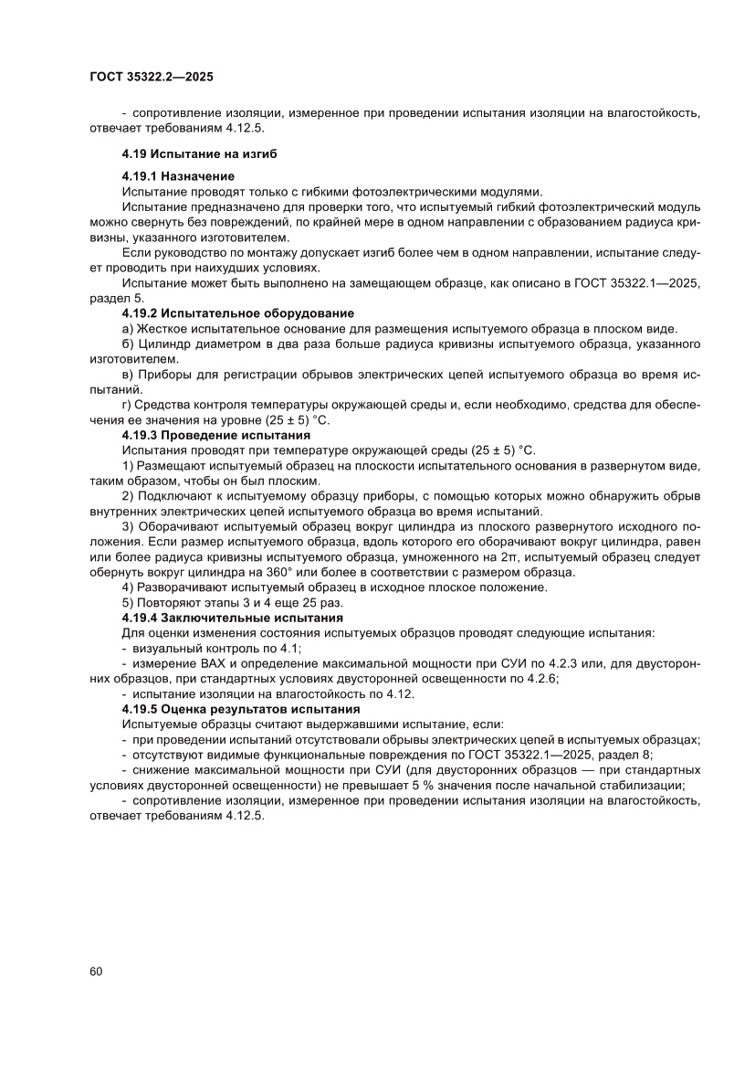 Страница 64 ГОСТ 35322.2-2025