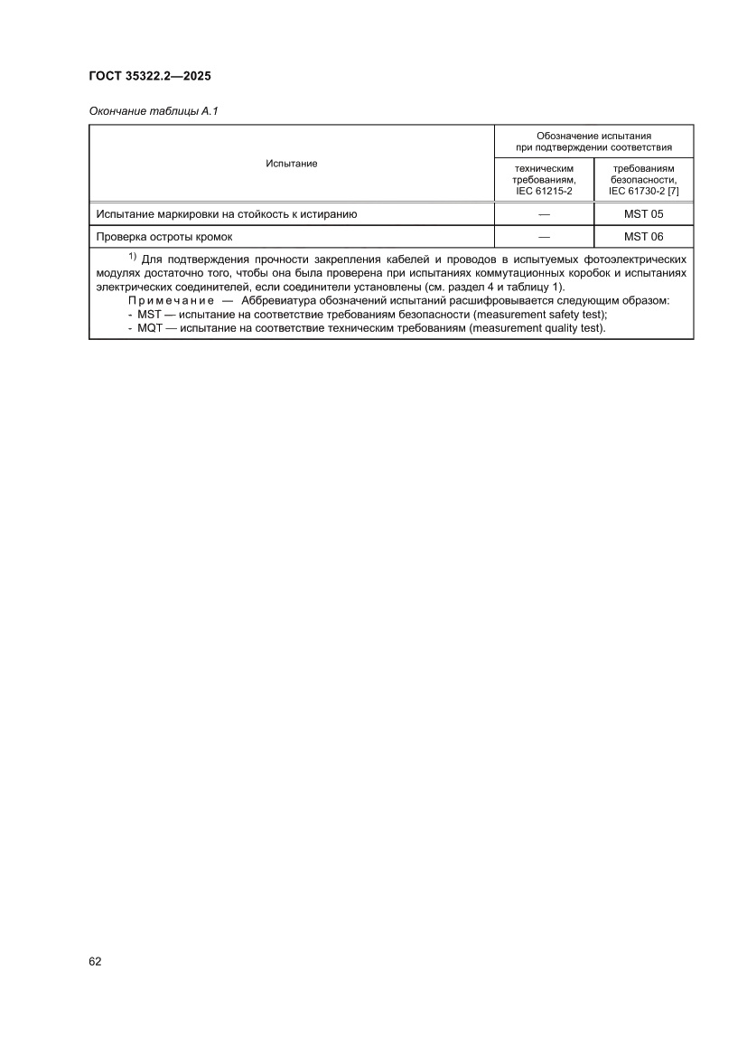 Страница 66 ГОСТ 35322.2-2025