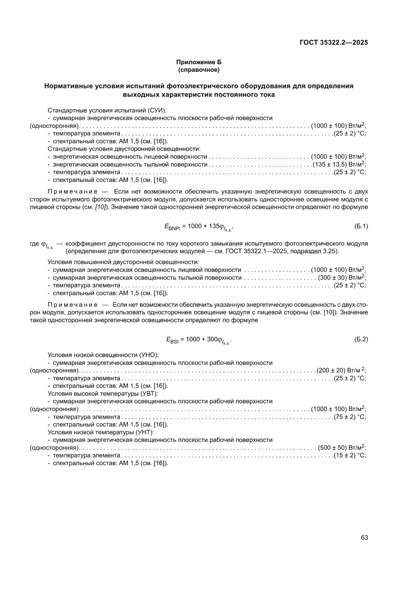 Страница 67 ГОСТ 35322.2-2025